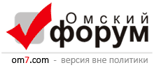 Омский форум